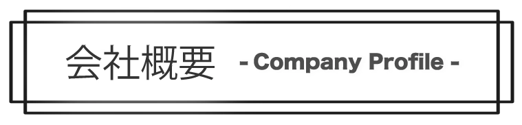 会社概要