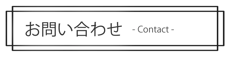 お問い合わせ
