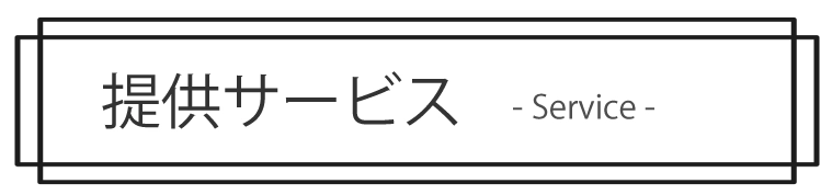 提供サービス