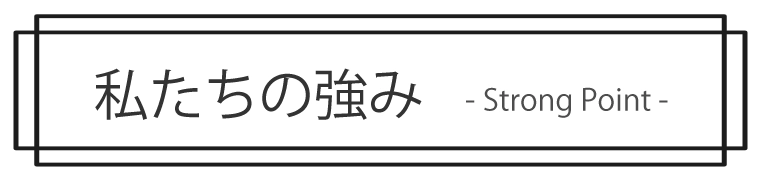 私たちの強み